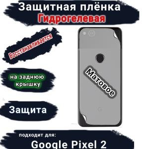 Защитная плёнка на заднюю крышку Google Pixel 2 матовая гидрогелевая стандарт