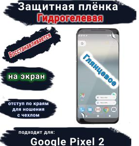 Защитная плёнка на экран Google Pixel 2 глянцевая гидрогелевая стандарт