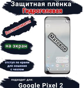 Защитная плёнка на экран Google Pixel 2 матовая гидрогелевая стандарт