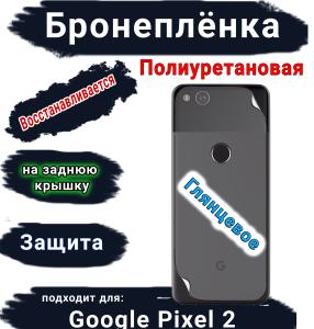 Бронеплёнка на заднюю крышку Google Pixel 2 глянцевая полиуретановая стандарт