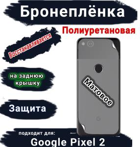 Бронеплёнка на заднюю крышку Google Pixel 2 матовая полиуретановая стандарт