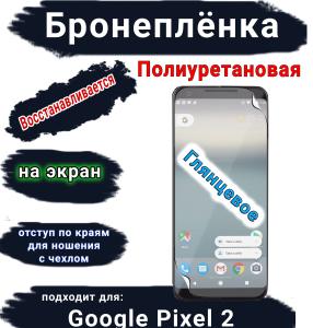 Бронеплёнка на экран Google Pixel 2 глянцевая полиуретановая стандарт