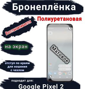 Бронеплёнка на экран Google Pixel 2 матовая полиуретановая стандарт