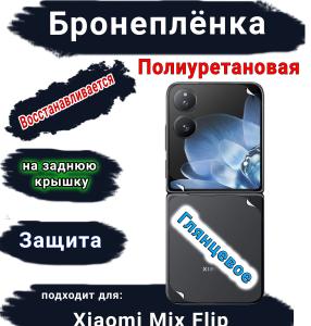 Бронеплёнка на заднюю крышку Xiaomi Mix Flip глянцевая полиуретановая