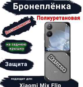 Бронеплёнка на заднюю крышку Xiaomi Mix Flip матовая полиуретановая