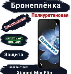 Бронеплёнка на экран Xiaomi Mix Flip глянцевая полиуретановая стандарт