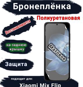 Бронеплёнка на экран Xiaomi Mix Flip матовая полиуретановая стандарт