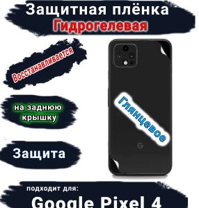 Защитная плёнка на заднюю крышку Google Pixel 4 глянцевая гидрогелевая стандарт
