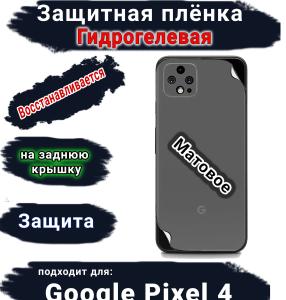 Защитная плёнка на заднюю крышку Google Pixel 4 матовая гидрогелевая стандарт