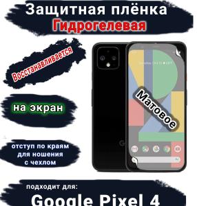 Защитная плёнка на экран Google Pixel 4 матовая гидрогелевая стандарт