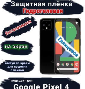 Защитная плёнка на экран Google Pixel 4 глянцевая гидрогелевая стандарт