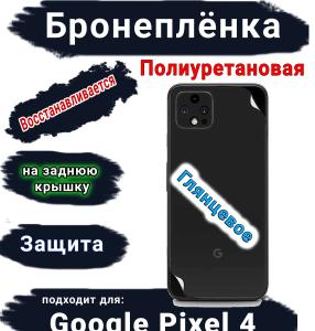 Бронеплёнка на заднюю крышку Google Pixel 4 глянцевая полиуретановая стандарт