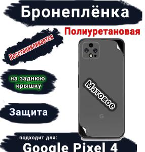 Бронеплёнка на заднюю крышку Google Pixel 4 матовая полиуретановая стандарт