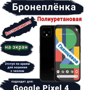 Бронеплёнка на экран Google Pixel 4 глянцевая полиуретановая стандарт