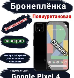 Бронеплёнка на экран Google Pixel 4 матовая полиуретановая стандарт
