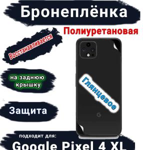 Бронеплёнка на заднюю крышку Google Pixel 4 XL глянцевая полиуретановая стандарт