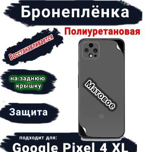 Бронеплёнка на заднюю крышку Google Pixel 4 XL матовая полиуретановая стандарт