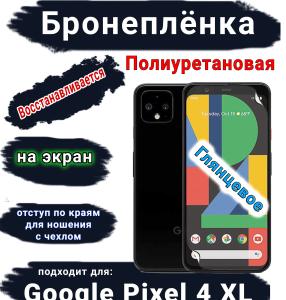 Бронеплёнка на экран Google Pixel 4 XL глянцевая полиуретановая стандарт
