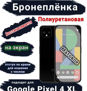 Бронеплёнка на экран Google Pixel 4 XL матовая полиуретановая стандарт