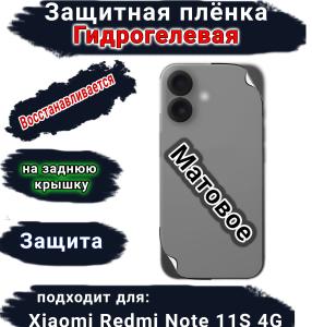Защитная плёнка на заднюю крышку Xiaomi Redmi Note 11S 4G матовая гидрогелевая
