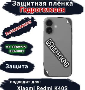 Защитная плёнка на заднюю крышку Xiaomi Redmi K40S матовая гидрогелевая