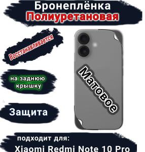 Бронеплёнка на заднюю крышку Xiaomi Redmi Note 10 Pro матовая полиуретановая