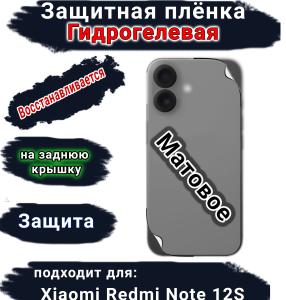 Защитная плёнка на заднюю крышку Xiaomi Redmi Note 12S матовая гидрогелевая