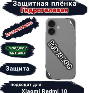 Защитная плёнка на заднюю крышку Xiaomi Redmi 10 матовая гидрогелевая