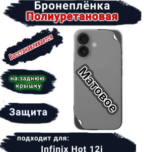 Бронеплёнка на заднюю крышку Infinix Hot 12i матовая полиуретановая