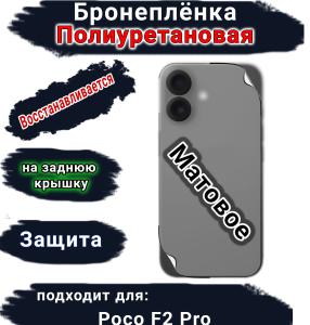 Бронеплёнка на заднюю крышку Poco F2 Pro матовая полиуретановая
