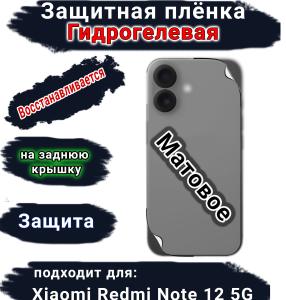 Защитная плёнка на заднюю крышку Xiaomi Redmi Note 12 5G матовая гидрогелевая