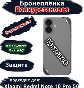 Бронеплёнка на заднюю крышку Xiaomi Redmi Note 10 Pro 5G матовая полиуретановая