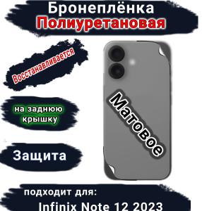 Бронеплёнка на заднюю крышку Infinix Note 12 2023 матовая полиуретановая