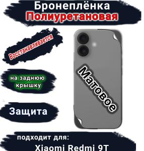 Бронеплёнка на заднюю крышку Xiaomi Redmi 9T матовая полиуретановая