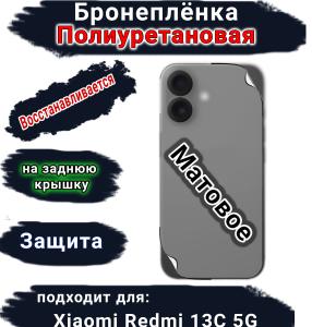 Бронеплёнка на заднюю крышку Xiaomi Redmi 13C 5G матовая полиуретановая