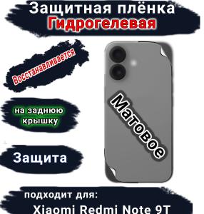 Защитная плёнка на заднюю крышку Xiaomi Redmi Note 9T матовая гидрогелевая
