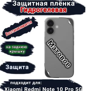 Защитная плёнка на заднюю крышку Xiaomi Redmi Note 10 Pro 5G матовая гидрогелевая