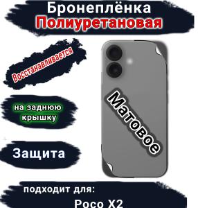 Бронеплёнка на заднюю крышку Poco X2 матовая полиуретановая