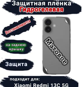 Защитная плёнка на заднюю крышку Xiaomi Redmi 13C 5G матовая гидрогелевая