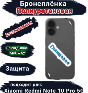 Бронеплёнка на заднюю крышку Xiaomi Redmi Note 10 Pro 5G глянцевая полиуретановая