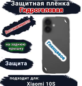 Защитная плёнка на заднюю крышку Xiaomi 10S глянцевая гидрогелевая
