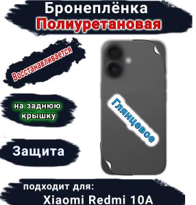 Бронеплёнка на заднюю крышку Xiaomi Redmi 10A глянцевая полиуретановая