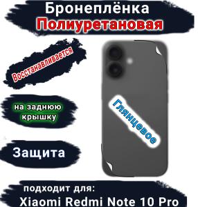 Бронеплёнка на заднюю крышку Xiaomi Redmi Note 10 Pro глянцевая полиуретановая