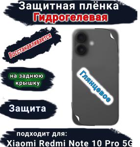 Защитная плёнка на заднюю крышку Xiaomi Redmi Note 10 Pro 5G глянцевая гидрогелевая