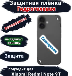 Защитная плёнка на заднюю крышку Xiaomi Redmi Note 9T глянцевая гидрогелевая