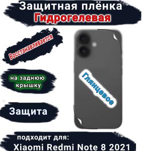 Защитная плёнка на заднюю крышку Xiaomi Redmi Note 8 2021 глянцевая гидрогелевая