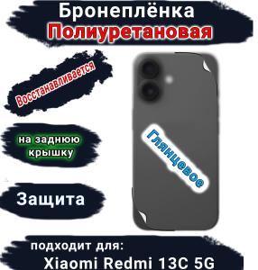 Бронеплёнка на заднюю крышку Xiaomi Redmi 13C 5G глянцевая полиуретановая