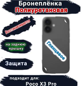 Бронеплёнка на заднюю крышку Poco X3 Pro глянцевая полиуретановая