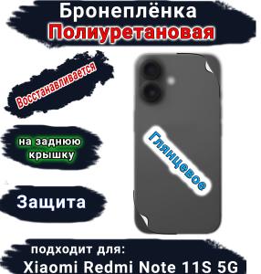 Бронеплёнка на заднюю крышку Xiaomi Redmi Note 11S 5G глянцевая полиуретановая