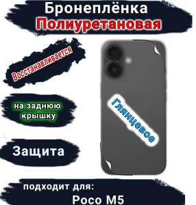 Бронеплёнка на заднюю крышку Poco M5 глянцевая полиуретановая